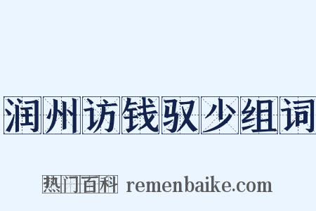 润州访钱驭少组词是什么意思的图片